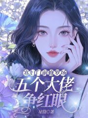 寡妇门前修罗场，五个大佬争红眼